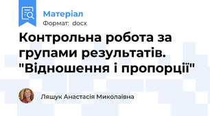 Контрольна робота за групами результатів. "Відношення і пропорції"