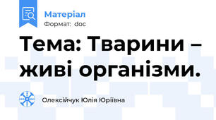 Тема: Тварини – живі організми.