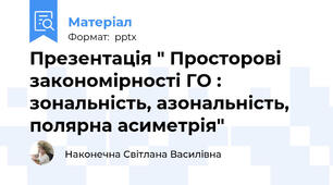 Презентація " Просторові закономірності ГО :  зональність, азональність, полярна асиметрія"
