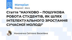 Стаття "НАУКОВО – ПОШУКОВА РОБОТА СТУДЕНТІВ, ЯК ШЛЯХ ІНТЕЛЕКТУАЛЬНОГО ЗРОСТАННЯ СУЧАСНОЇ МОЛОДІ"