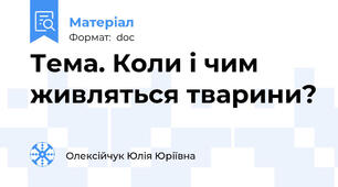 Тема. Коли і чим живляться тварини?