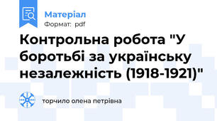 Контрольна робота "У боротьбі за українську незалежність (1918-1921)"