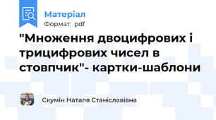 "Множення двоцифрових і трицифрових чисел в стовпчик"- картки-шаблони