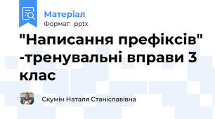 "Написання префіксів" -тренувальні вправи 3 клас