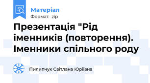Презентація "Рід іменників (повторення). Іменники спільного роду