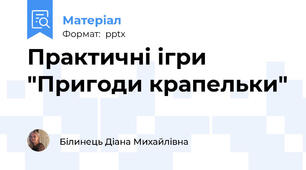 Практичні ігри  "Пригоди крапельки"
