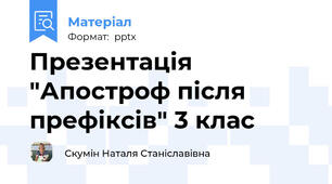 Презентація "Апостроф після префіксів" 3 клас