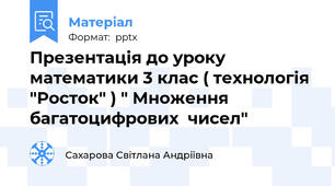 Презентація до уроку математики 3 клас ( технологія "Росток" ) " Множення багатоцифрових  чисел"