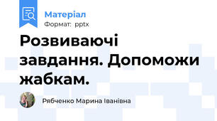 Розвиваючі завдання. Допоможи жабкам.