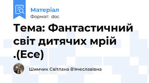 Тема: Фантастичний свiт дитячих мрiй .(Есе)