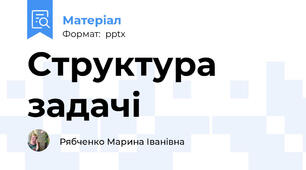Структура задачі