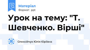Урок на тему: "Т. Шевченко. Вірші"
