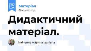 Дидактичний матеріал.