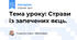 Тема уроку: Страви із запечених яєць.
