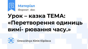 Урок – казка ТЕМА: «Перетворення одиниць вимі- рювання часу.»
