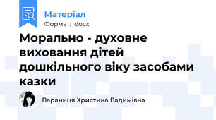 Морально - духовне виховання дітей дошкільного віку засобами казки