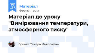 Матеріал до уроку "Вимірювання температури, атмосферного тиску"