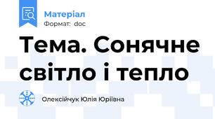 Тема. Сонячне світло і тепло