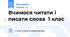 Вчимося читати і писати слова  1 клас