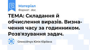 ТЕМА: Складання й обчислення виразів. Визна-  чення часу за годинником. Розвʼязування задач.