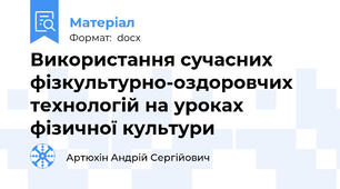Використання сучасних фізкультурно-оздоровчих технологій на уроках фізичної культури