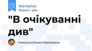 "В очікуванні див"