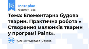 Тема: Елементарна будова тварин. Практична робота « Створення малюнків тварин у програмі Paint».