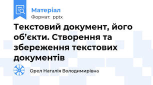 Текстовий документ, його об’єкти. Створення та збереження текстових документів