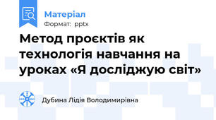Метод проєктів як технологія навчання на уроках «Я досліджую світ»