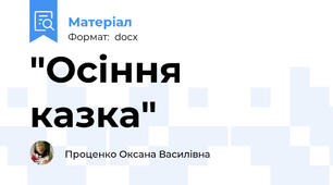 "Осіння казка"
