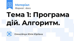 Тема 1: Програма дій. Алгоритм.