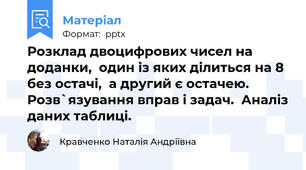Розклад двоцифрових чисел на доданки,  один із яких ділиться на 8 без остачі,  а другий є остачею.  Розв`язування вправ і задач.  Аналіз даних таблиці.
