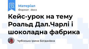 Кейс-урок на тему Роальд Дал.Чарлі і шоколадна фабрика