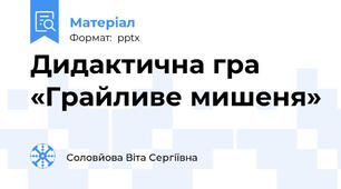 Дидактична гра «Грайливе мишеня»
