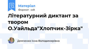Літературний диктант за твором О.Уайльда"Хлопчик-Зірка"