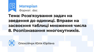 Тема: Розвʼязування задач на зведення до одиниці. Вправи на засвоєння таблиці множення числа 8. Розпізнавання многокутників.