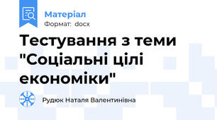 Тестування з теми "Соціальні цілі економіки"
