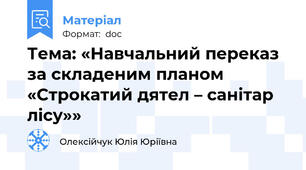 Тема: «Навчальний переказ за складеним планом «Строкатий дятел – санітар лісу»»