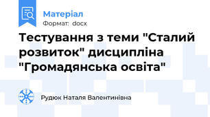 Тестування з теми "Сталий розвиток" дисципліна "Громадянська освіта"