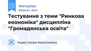 Тестування з теми "Ринкова економіка" дисципліна "Громадянська освіта"