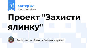 Проект "Захисти ялинку"