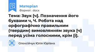Тема: Звук [ч]. Позначення його буквами ч, Ч. Робота над орфографічно правильним (твердим) вимовлянням звука [ч] перед усіма голосними, крім [і].