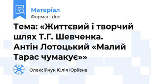 Тема: «Життєвий і творчий шлях Т.Г. Шевченка.             Антін Лотоцький «Малий Тарас чумакує»»