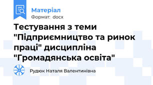 Тестування з теми "Підприємництво та ринок праці" дисципліна "Громадянська освіта"