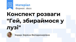 Конспект розваги "Гей, збираймося у лузі"
