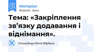Тема: «Закріплення зв’язку додавання і  віднімання».