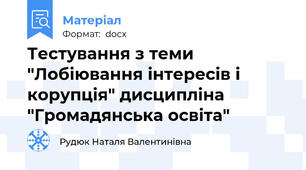 Тестування з теми "Лобіювання інтересів і корупція" дисципліна "Громадянська освіта"