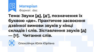 Тема: Звуки [д], [д'], позначення їх буквою «де». Практичне засвоєння дзвінкої вимови звуків у кінці складів і слів. Зіставлення звуків [д] — [т].   Читання слів.