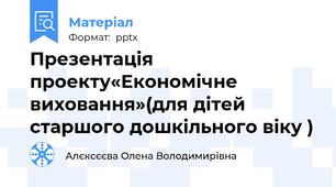 Презентація  проекту«Економічне виховання»(для дітей старшого дошкільного віку )