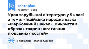 Урок зарубіжної літератури у 5 класі з теми: «Індійська народна казка «Фарбований шакал». Викриття в образах тварин негативних людських якостей»